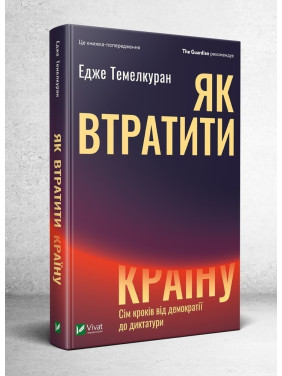 Как потерять страну | Семь шагов от демократии к диктатуре