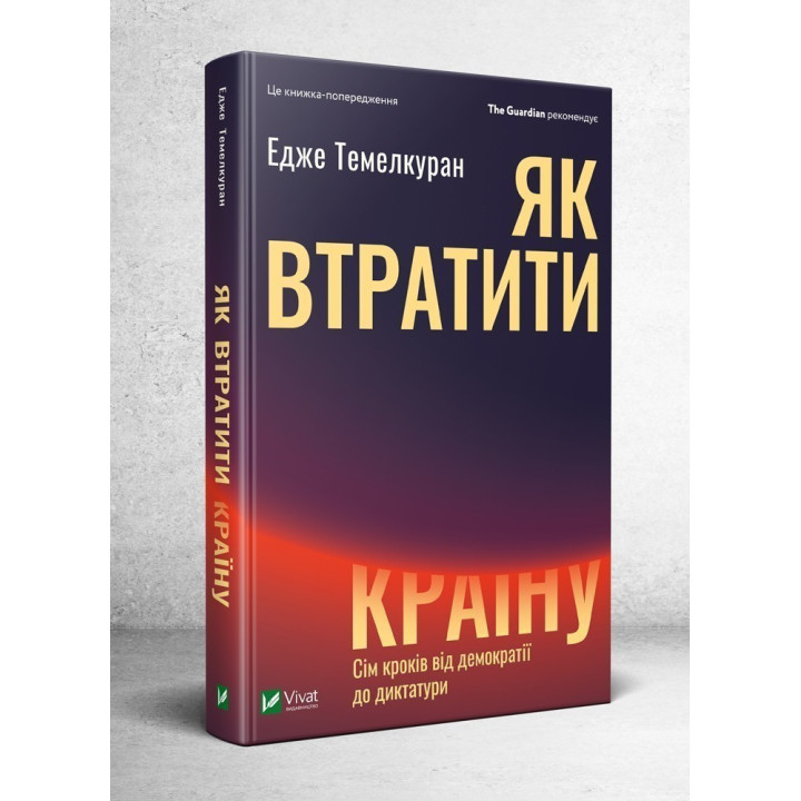 Как потерять страну | Семь шагов от демократии к диктатуре