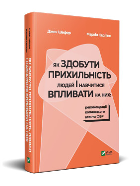 Как получить благосклонность людей и научиться влиять на них: рекомендации бывшего агента ФБР