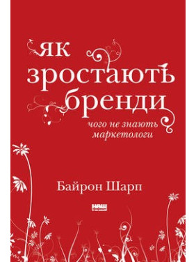 Как растут бренды: чего не знают маркетологи