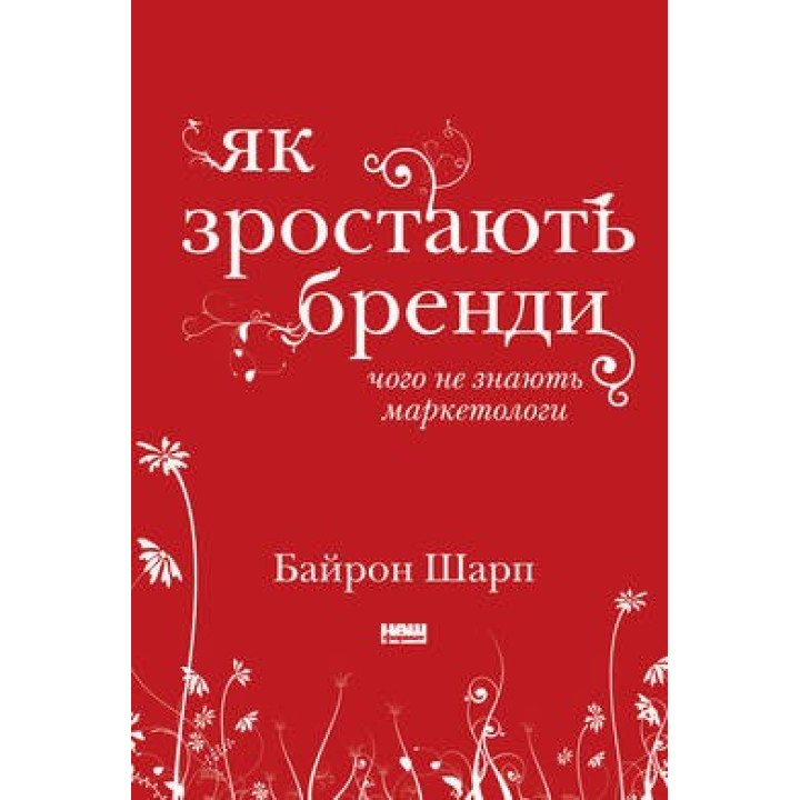 Как растут бренды: чего не знают маркетологи