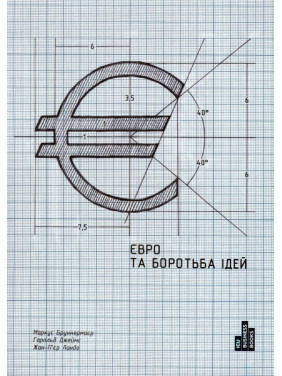 Евро и борьба идей