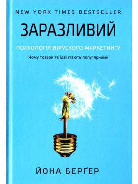 Заразительный. Психология вирусного маркетинга