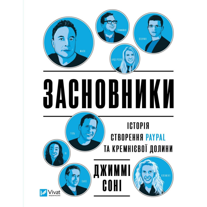 Основатели. История создания PayPal и Кремниевой долины