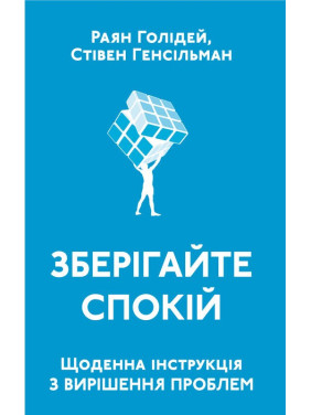 Сохраняйте спокойствие. Ежедневная инструкция по решению проблем