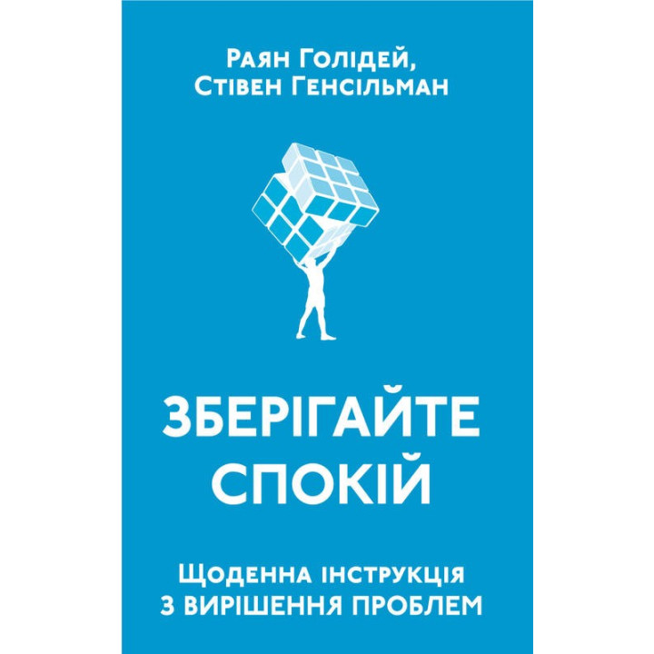 Сохраняйте спокойствие. Ежедневная инструкция по решению проблем