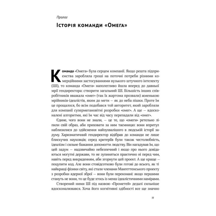 Жизнь 3.0. Сутки искусственного интеллекта