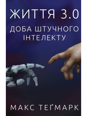 Жизнь 3.0. Сутки искусственного интеллекта