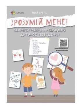 Зрозумій мене! Секрети розшифровування дитячої поведінки