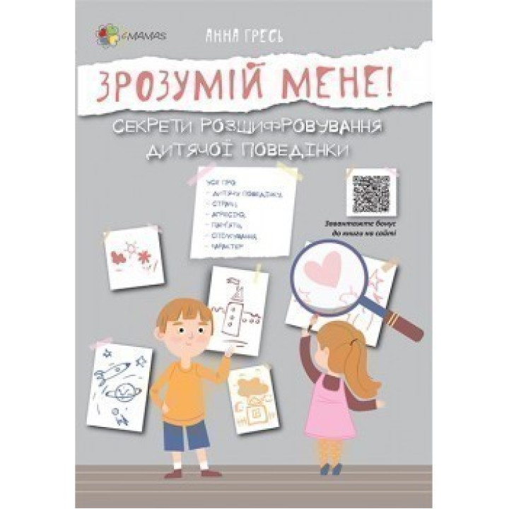 Зрозумій мене! Секрети розшифровування дитячої поведінки