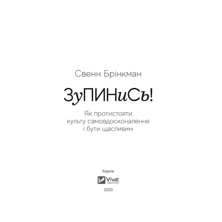 Зупинись! Як протистояти культу самовдосконалення і бути щасливим