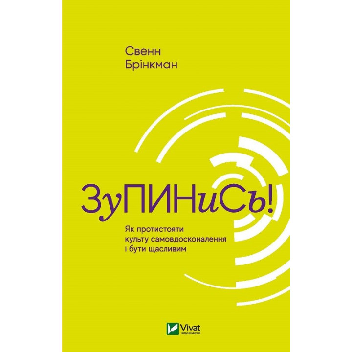 Зупинись! Як протистояти культу самовдосконалення і бути щасливим