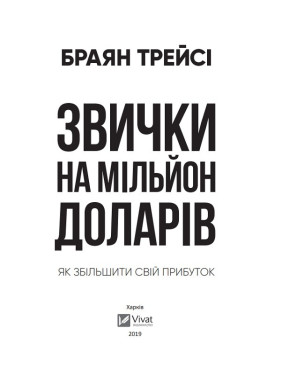 Привычки на миллион долларов. Как увеличить свою прибыль