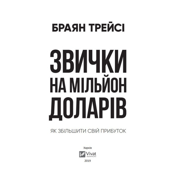 Привычки на миллион долларов. Как увеличить свою прибыль