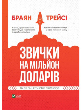 Привычки на миллион долларов. Как увеличить свою прибыль