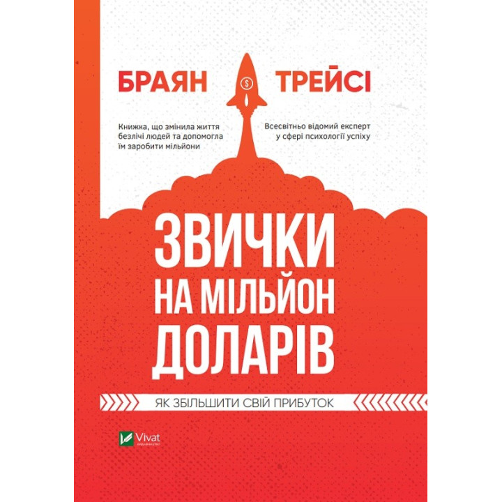 Привычки на миллион долларов. Как увеличить свою прибыль