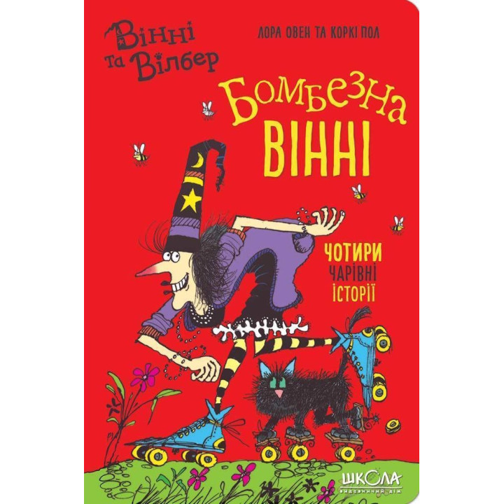 Бомбезная Винни. Винни и Уилбер.