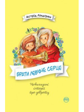 Братья Львиное Сердце