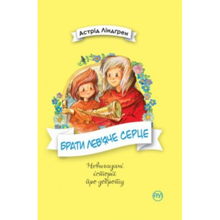 Братья Львиное Сердце