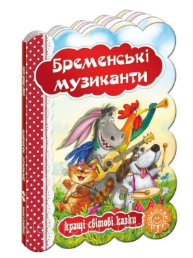 Бременские музыканты.
