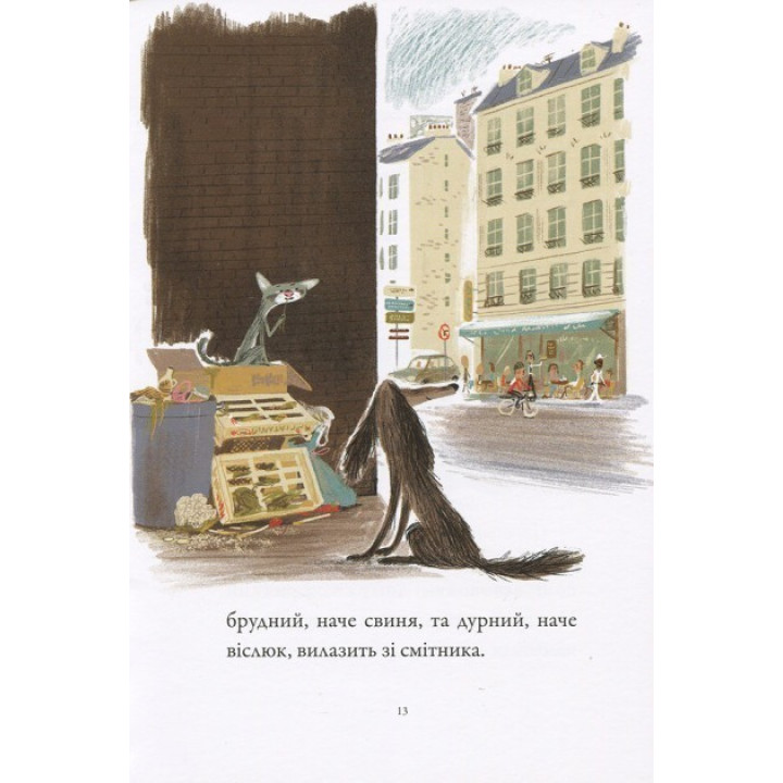 Бридкий пес шукає друзів Т.1