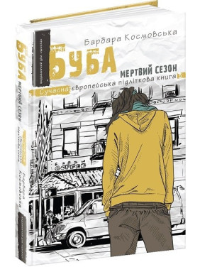 Буба: Мертвый сезон. Современная европейская подростковая книга