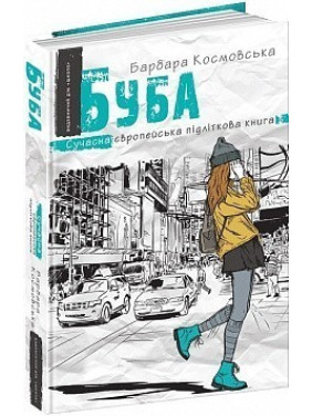 Буба. Современная европейская подростковая книга