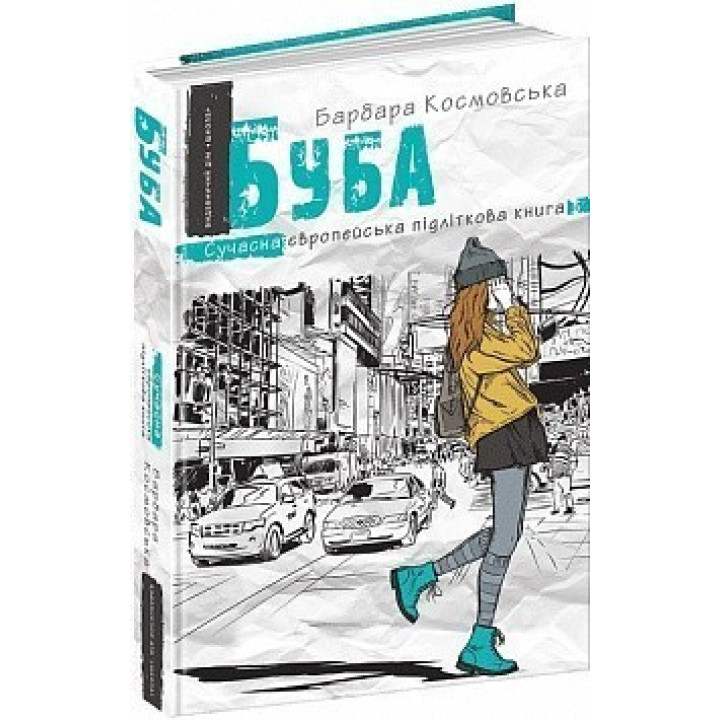 Буба. Современная европейская подростковая книга