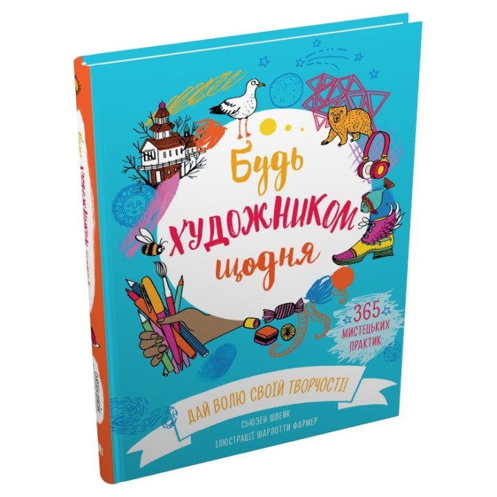Будь художником каждый день