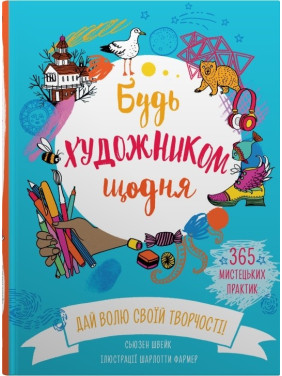 Будь художником каждый день