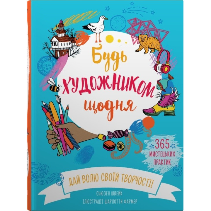Будь художником каждый день