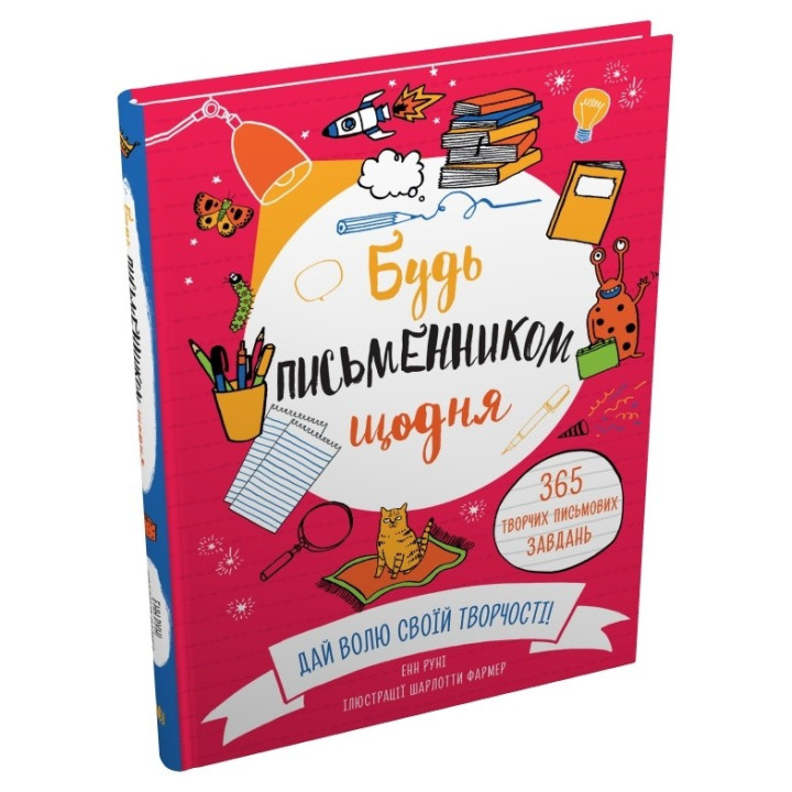 Будь письменником щодня