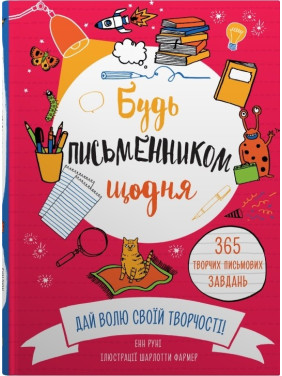 Будь писателем каждый день