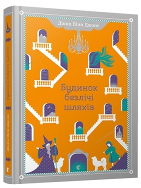 Дом множества путей