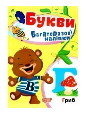 Буквы.Многократные наклейки
