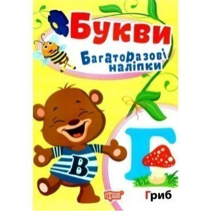 Буквы.Многократные наклейки