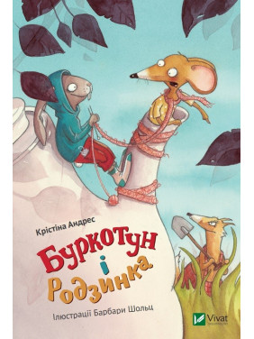 Буркотун і Родзинка