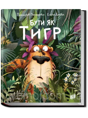 Быть как Тигр