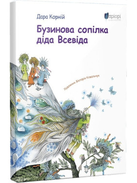 Бузиновая свирель деда Всевида