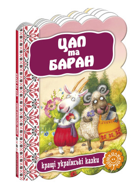 Цап и баран. Лучшие украинские и мировые сказки.