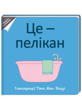Это пеликан