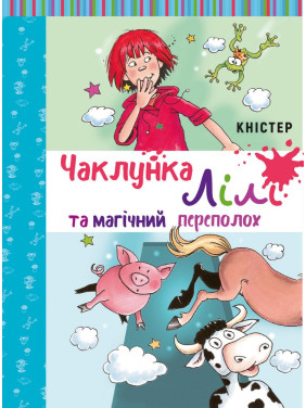Колдунья Лили и магический переполох