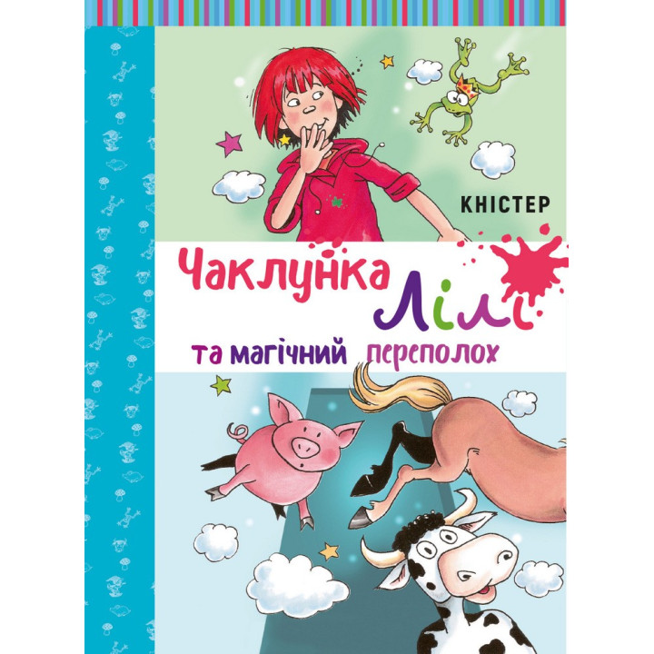 Колдунья Лили и магический переполох