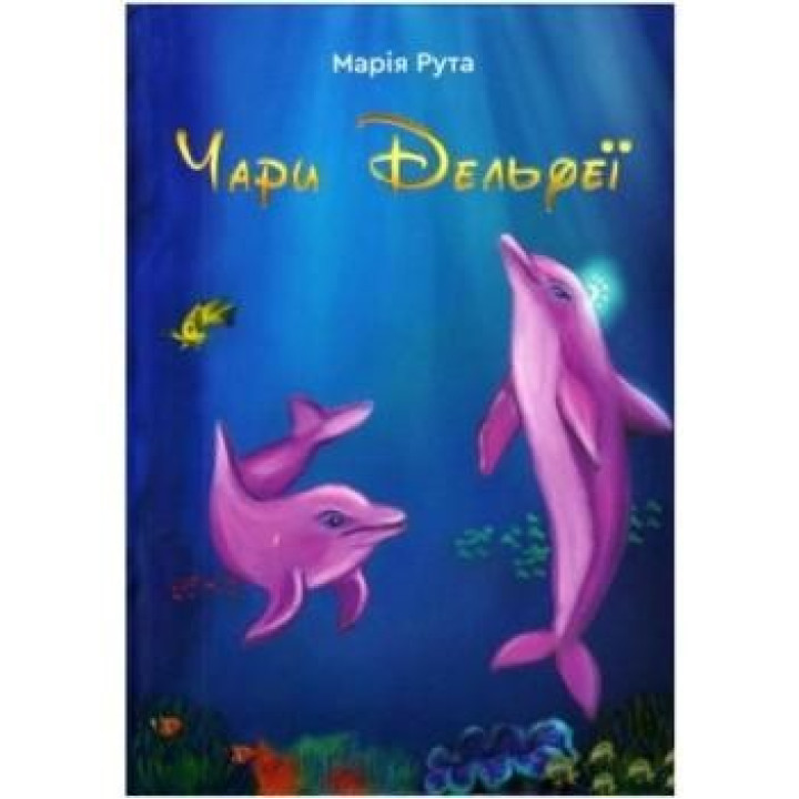 Чары Дельфеи