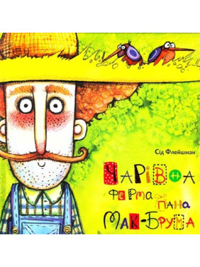 Очаровательная ферма господина Мак-Брюма
