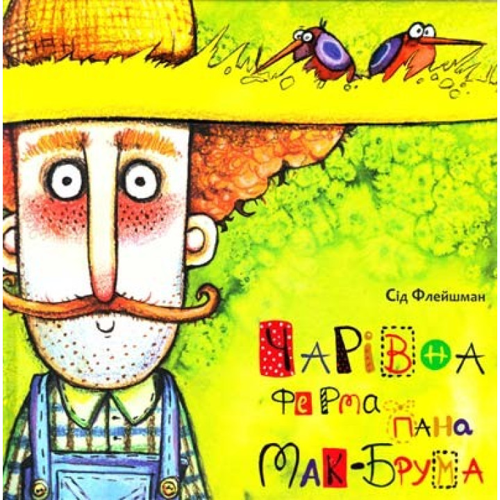 Очаровательная ферма господина Мак-Брюма