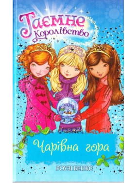 Волшебная гора (кн 5.)