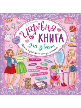 Очаровательная книга для девушек