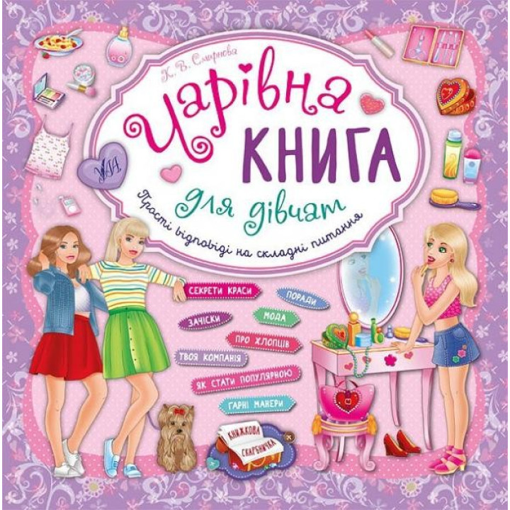 Очаровательная книга для девушек