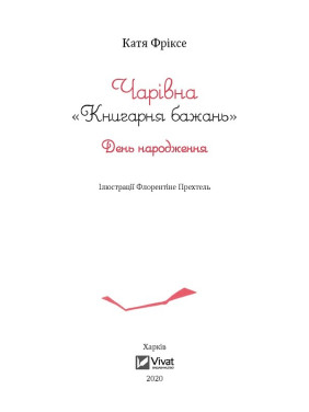 Чарівна &quot;Книгарня бажань&quot;. День народження